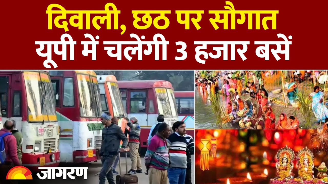 Free Bus In UP: दिवाली, छठ पर सौगात यूपी में चलेंगी 3 हजार बसें। Diwali । UP News| Chath Puja| Yogi