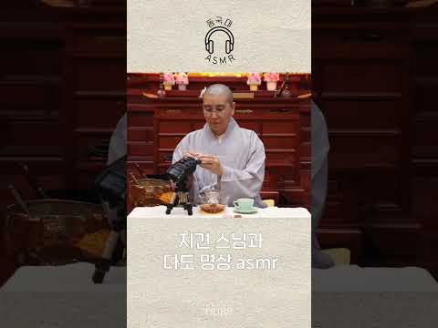 지견 스님과 함께 다도 명상🧘 (Feat. 이팅 사운드) | 동국대 ASMR