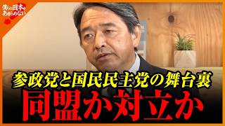 【榛葉賀津也】参政党と国民民主党の舞台裏　同盟か対立か？