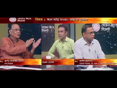 একুশের রাত, ৩০ মে ২০১৮।আলোচক: আশীষ কুমার দে-সাধারণ সম্পাদক, নৌ, সড়ক ও রেলপথ রক্ষা জাতীয় কমিটি। স্থপতি মোবাশ্বের হোসেন-নগর বিশ্লেষক।