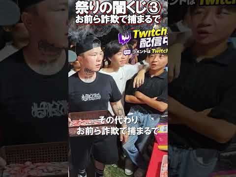 警察も黙認してんねん！ 天神祭り 闇くじ【がーどまん】