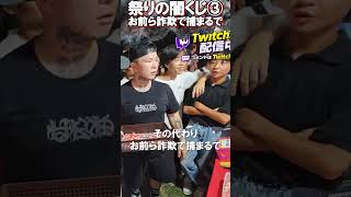 警察も黙認してんねん！ 天神祭り 闇くじ【がーどまん】