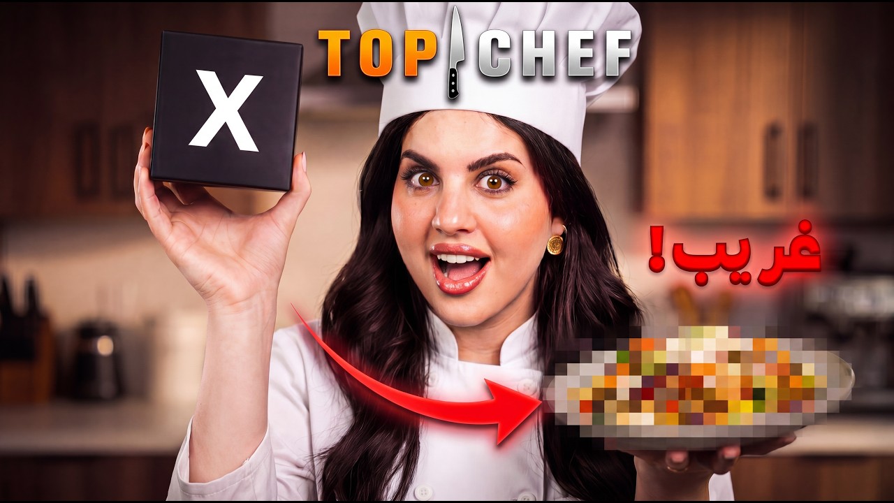 تحدي الطبخ ب مكونات سرية !