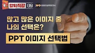 [PPT 실무 09] PPT 전달력을 UP 시켜주는 올바른 이미지 선택 방법