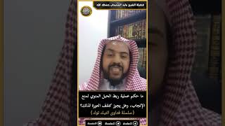 ما حكم عملية ربط الحبل المنوي لمنع الإنجاب، وهل يجوز كشف العورة لذلك؟ image