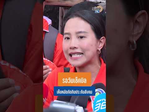 รัฐบาลประชาชนจะไม่มีเห็บหมัดกัดกินกองทุนประกันสังคม เตรียมเช็คบิลย้อนหลังคนทำผิด : Matichon TV