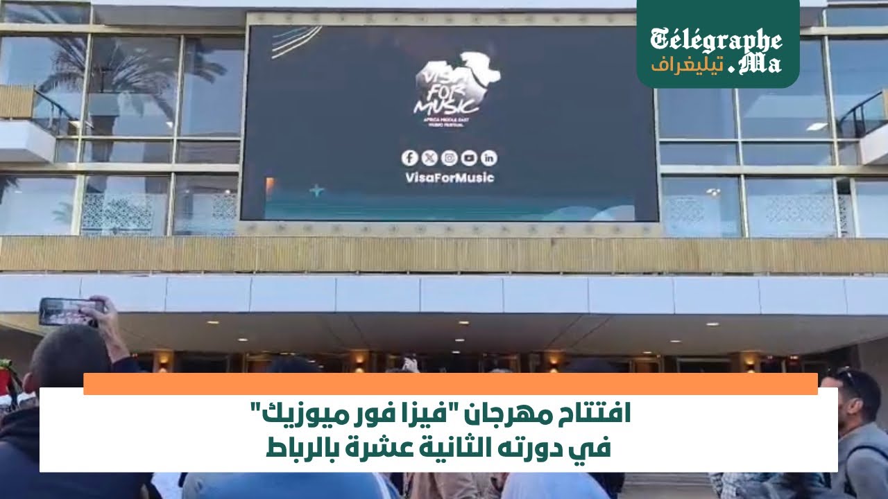 بالفيديو.. افتتاح مهرجان "فيزا فور ميوزيك" في دورته الثانية عشرة بالرباط