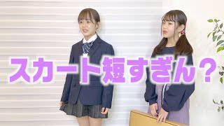 【ドッキリ】助けてください・・・制服のスカートが短すぎました・・