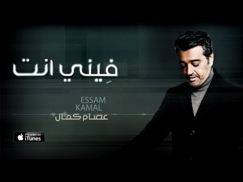 عصام كمال - فِيني انت (حصرياً) | 2016