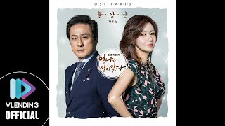 [MP3] 장윤정 – 불장난 (언니는 살아있다 OST Part.3)