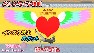【サクラスクールシミュレーター】バレンタイン仕様の4つの『インスタ映えスポット』を作ってみた！ (sakura school simulator)