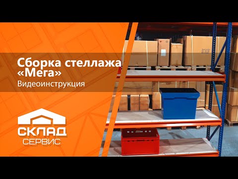 Как собрать полочный стеллаж Мега #инструкция #стеллаж #сборка #каксобрать