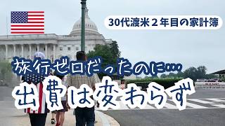【アメリカ家計簿】夫のケガで旅行ゼロなのに出費は大誤算。Costco激減で外食が増えた結果【アメリカ生活2年目】
