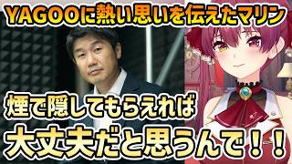 【生誕祭カウントダウン】YAGOOとの面談で半端じゃない熱い気持ちを伝えたマリン【宝鐘マリン/切り抜き】