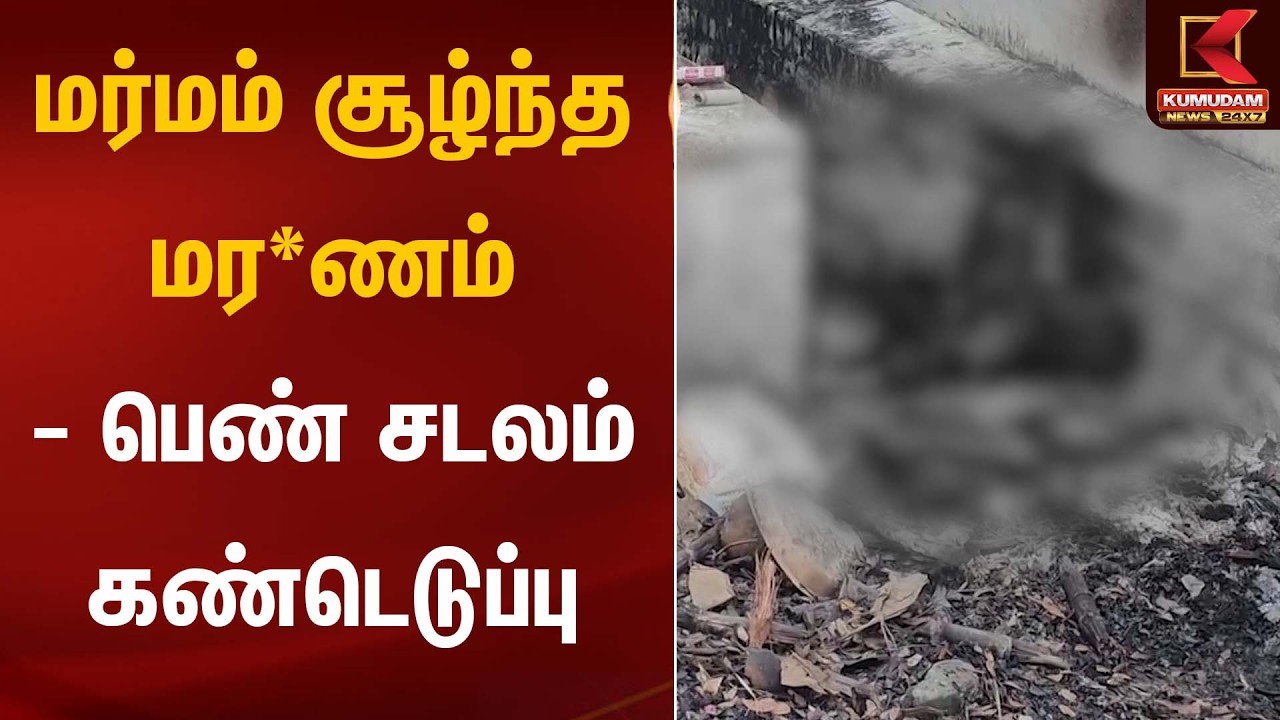 மர்மம் சூழ்ந்த மர*ணம் – பெண் சடலம் கண்டெடுப்பு | Tragic Incident | Kumudam News