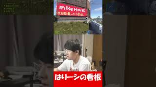 はりーシの看板に笑うゆゆうた