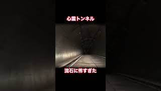 心霊トンネル、流石に怖すぎた #心霊 #心霊スポット #恐怖