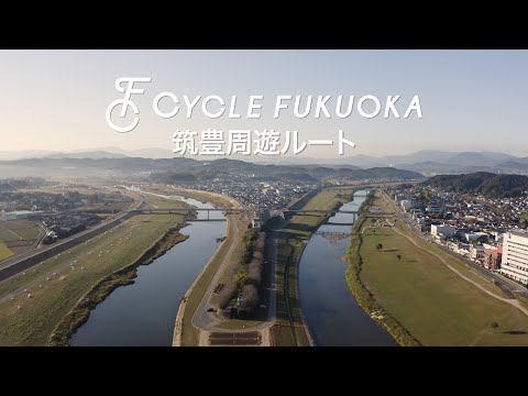 【福岡サイクルツーリズム】筑豊周遊ルート