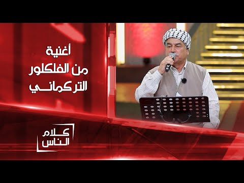 شاهد بالفيديو.. موال وأغنية من الفلكلور التركماني بصوت قارئ المقام وجدي مصطفى