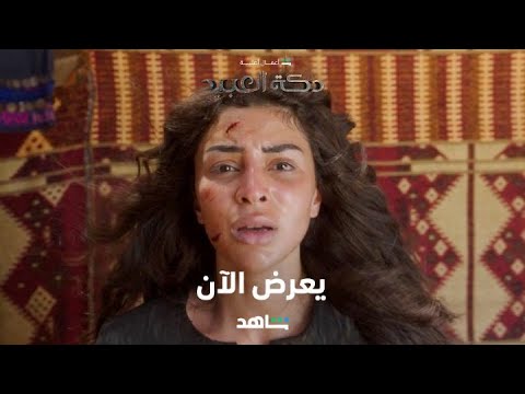 مسلسل دكة العبيد I يعرض الآن I شاهد