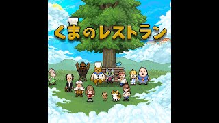 【tpitaru】くまのレストラン実況プレイpart4