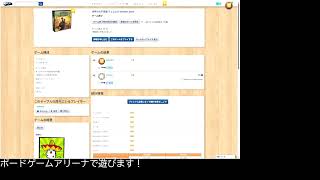 【BGA】ボードゲームアリーナでいろいろあそびます！