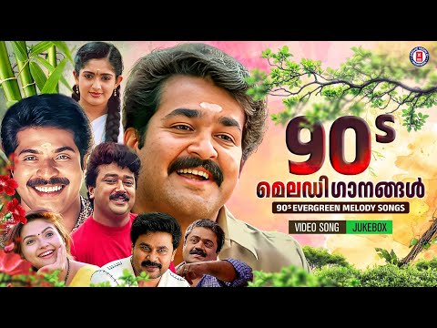 തൊണ്ണൂറുകളിലെ ഹൃദയം കവർന്ന മെലഡി ഗാനങ്ങൾ❤️ | 90s MELODY SONGS MALAYALAM