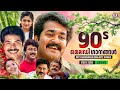 തൊണ്ണൂറുകളിലെ ഹൃദയം കവർന്ന മെലഡി ഗാന