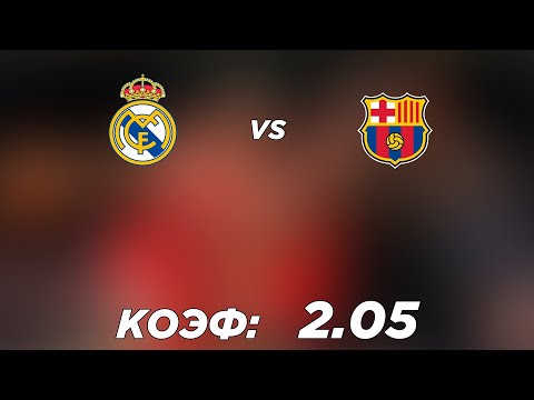 БАРСЕЛОНА - РЕАЛ 2-3(ОТ)+++ 13.1.2022 21:00 СУПЕРКУБОК ИСПАНИИ / ПРОГНОЗ И СТАВКА НА ФУТБОЛ.
