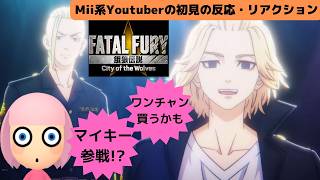 餓狼伝説 City of the Wolves [Nintendo Direct 2026.9.9]を観たMii系Youtuberの初見の反応・リアクション集_マイキー&ドラケン参戦おめでとう!