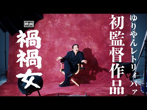 ゆりやんレトリィバァ初監督映画『禍禍女』