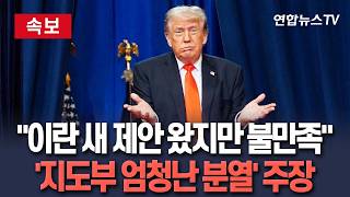 [????속보] 트럼프 "이란의 새 제안 왔지만 불만족…지도부 엄청난 분열돼 합의 쉽지 않아" 주장 / 연합뉴스TV(YonhapnewsTV)