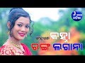 Kanha Re Kanha Lagana Tu Ranga Lagana | J Music odia | Holi Special Music Video | Namita Agrawal