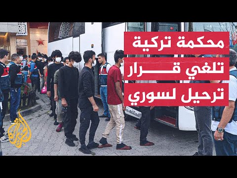 بعد إرغامه على العودة الطوعية.. المحكمة الدستورية في تركيا تعوض لاجئا سوريا