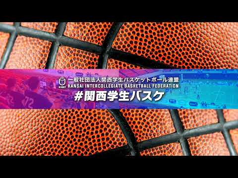 流通学科 関西学生バスケットボール連盟【KIBF】 のライブ配信