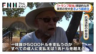 トランプ大統領“アメリカ市民に5000ドル”　異例の党大会で演説　党内からは懐疑的な声も【まとめ】（2026年09月11日）