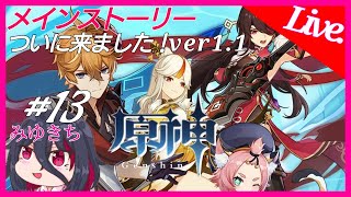 #13【原神】追加要素とか色々あるけどやっぱメインストーリーでしょ【みゆきち】