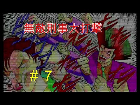 ついに進展か！？【無敵刑事大打撃】
