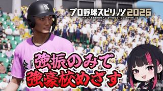 【白球のキセキ】強振のみで強豪目指す 4日目 #プロスピ2026 #プロ野球スピリッツ2026 #プロスピ