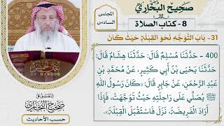 [400] حديث: كان رسول الله يصلي على راحلته حيث توجهت [كتاب الصلاة - باب التوجه نحو القبلة حيث كان]