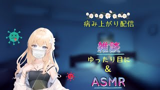 寝る前に一緒に雑談＆ASMR