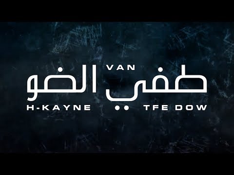 VAN - Tfe Dow (feat. H-Kayne) [Lyric Video] فان و أش كاين - طفي الضو
