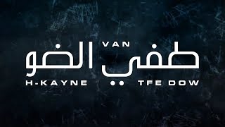 VAN - Tfe Dow (feat. H-Kayne) [Lyric Video] فان و أش كاين - طفي الضو