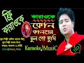 Kon Kanoner Ful Go Tumi কোন কাননের ফুল গো তুমি Bangla Karaoke Ak