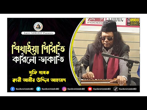 শিখাইয়া পিরিতি | Shikhaiya Pirithi | Kari Amir Uddin Ahmed | Bangla New Song | Music Video