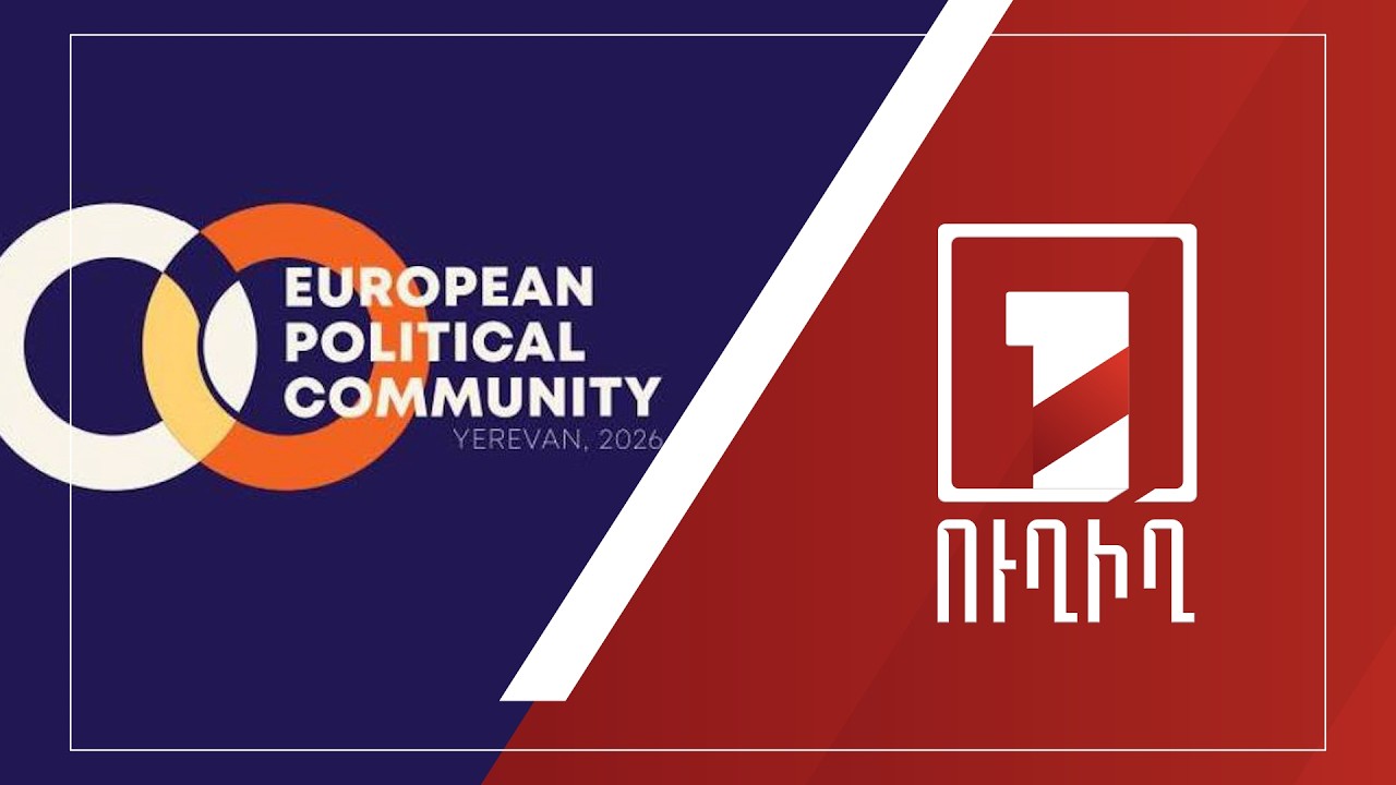 Եվրոպական քաղաքական համայնքի 8-րդ գագաթնաժողովը` Երևանում | ՈՒՂԻՂ