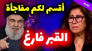 Download lagu توقعات ليلى عبداللطيف صدمت الكل بعد ما حدث الأن 2026 حصلت Leila abdel latif predictions mp3