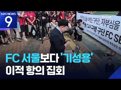팬들 분노 폭발한 기성용 더비…“서울은 생명력이 다했다”