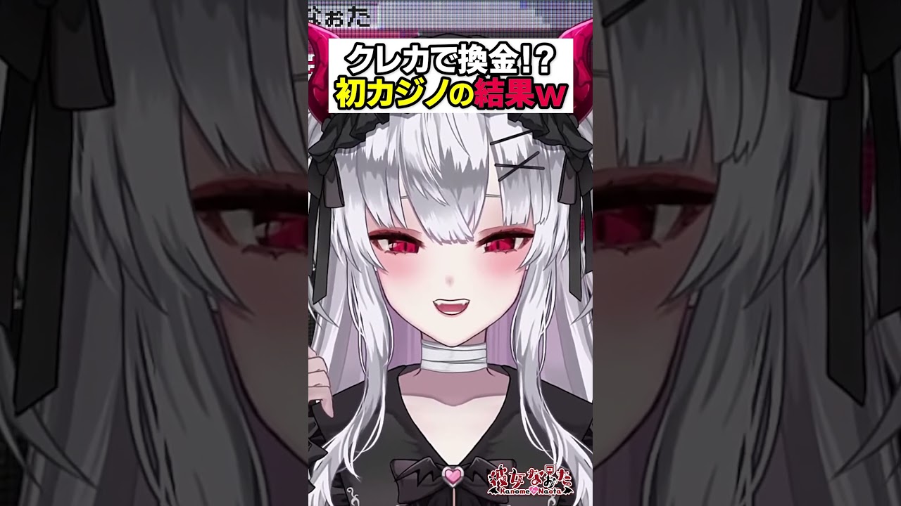 クレジットカードでカジノ入金→まさかの展開 #Vtuber #メンヘラ #shorts