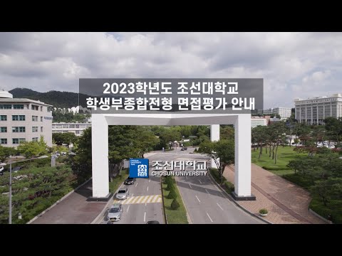 2023학년도 조선대학교 학생부종합전형 면접평가 안내영상